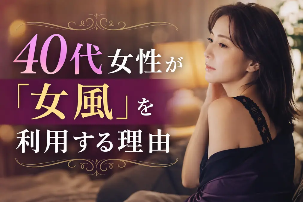 40代女性が「女風」を利用する理由