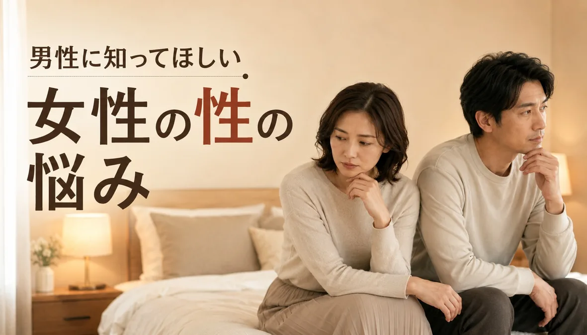 男性に知ってほしい「女性が抱えている性の悩み」