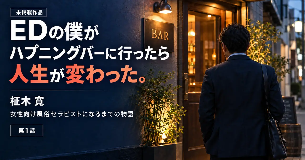 EDの僕がハプニングバーに行ったら人生変わった【第一話】