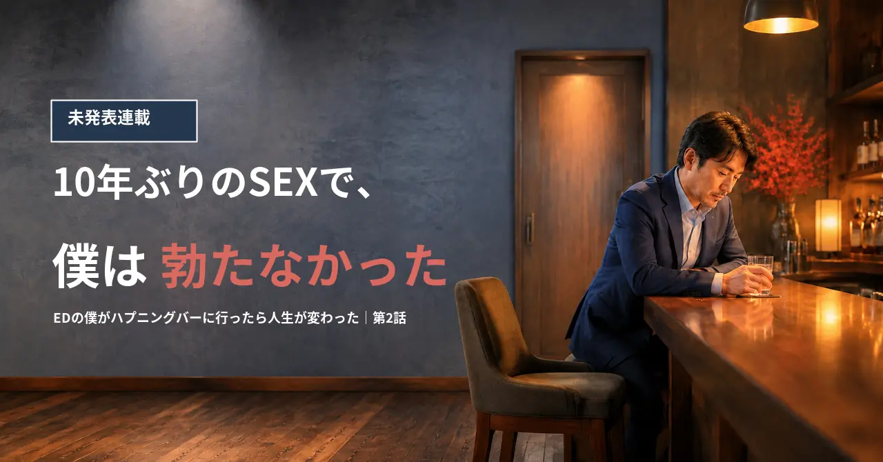 第2話　10年ぶりのSEXで、僕は勃たなかった