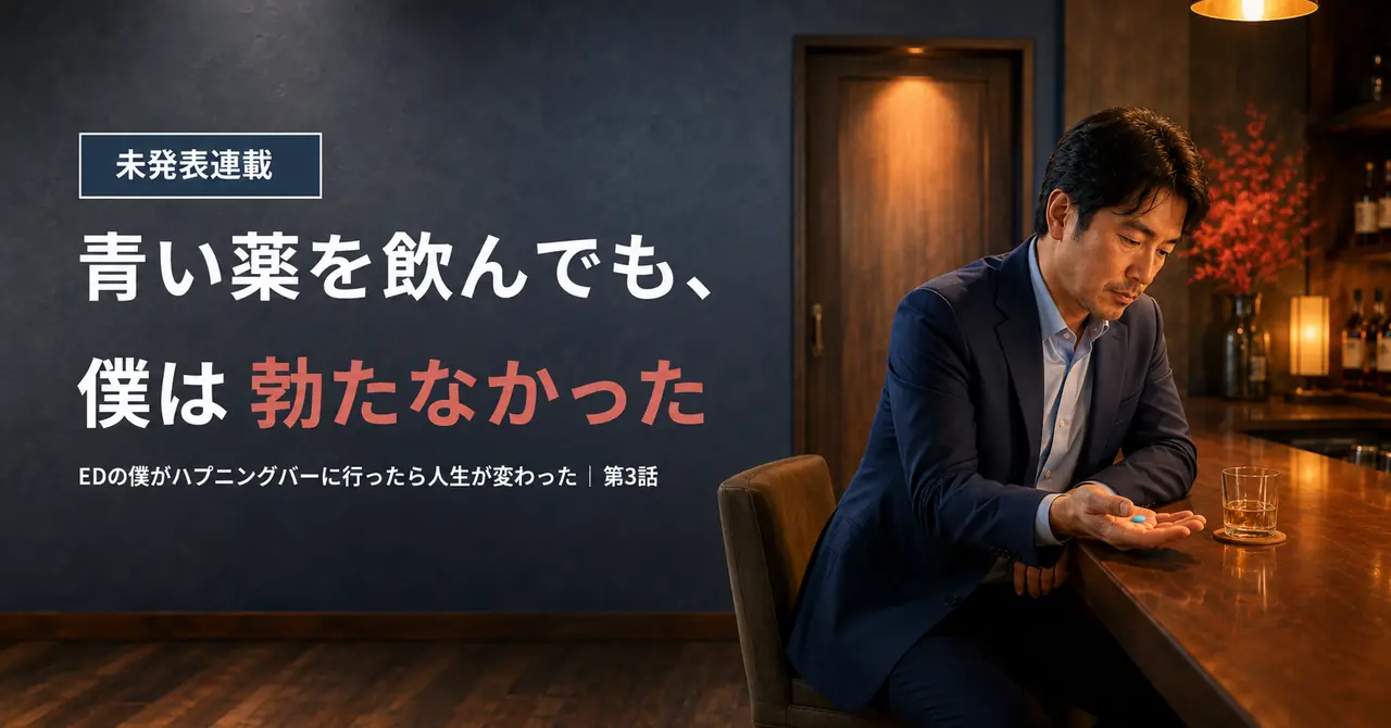 第3話　青い薬を飲んでも、僕は勃たなかった