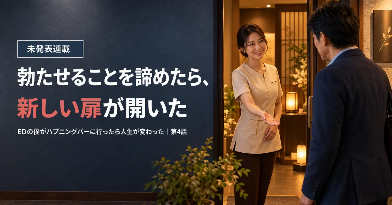 EDの僕がハプニングバーに行ったら人生が変わった　【第4話】勃たせることを諦めたら、新しい扉が開いた