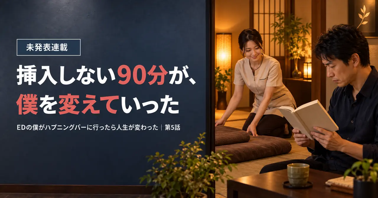 【５話】挿入しない90分が、僕を変えていった