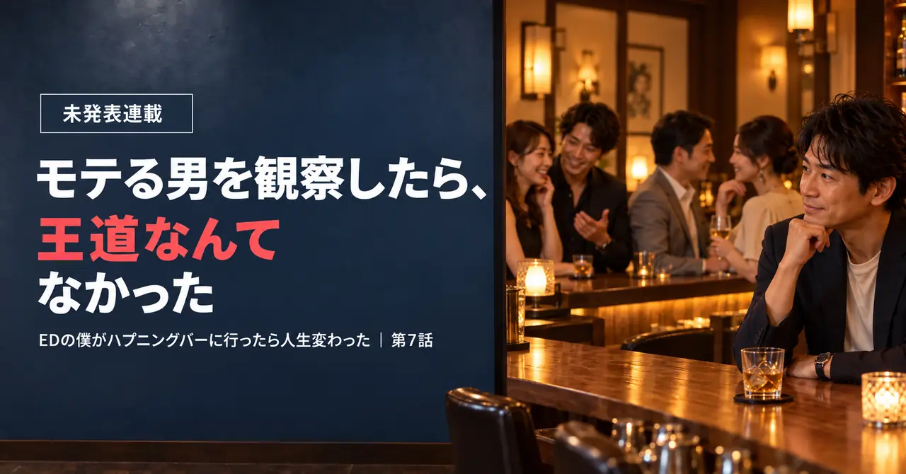 EDの僕がハプニングバーに行ったら人生変わった【第7話】モテる男を観察したら、王道なんてなかった